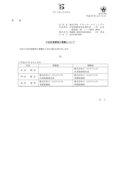 子会社取締役の異動について