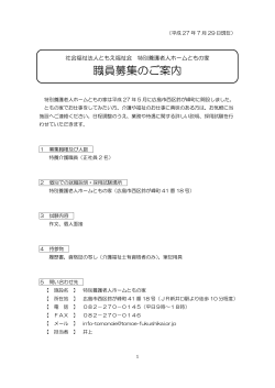 職員募集のご案内 - 特別養護老人ホーム ともの家