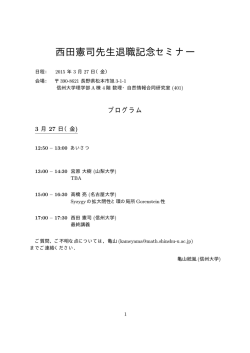 プログラム - 信州大学理学部数理・自然情報科学教室