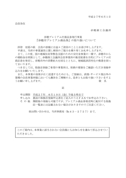 『赤穂市プレミアム商品券』の取り扱いについて