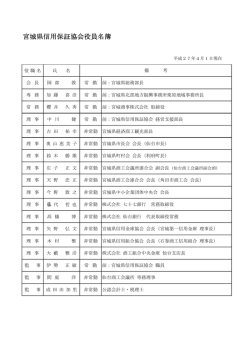 宮城県信用保証協会役員名簿