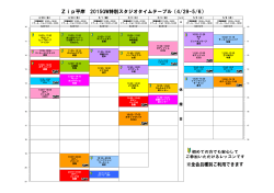Zip平岸 2015GW特別スタジオタイムテーブル（4/29-5/6）