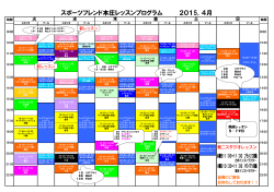 スポーツフレンド本庄レッスンプログラム 2015．4月