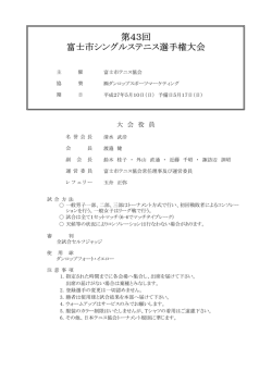 第43回 富士市シングルステニス選手権大会
