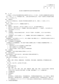 27田調特第9号 平成27年4月1日 校 長 決 定 東京都立田園調布特別