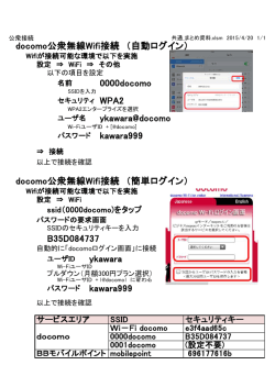 docomo公衆無線Wifi接続 （自動ログイン） 0000docomo ykawara