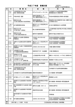 H27年度事業計画 - 公益社団法人 全国子ども会連合会