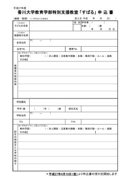 香川大学教育学部特別支援教室 「すばる」 申 込 書