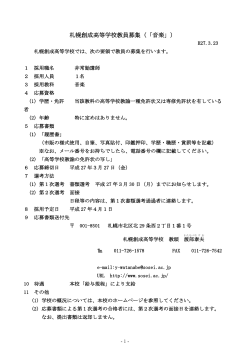 札幌創成高等学校教員募集（「音楽」）