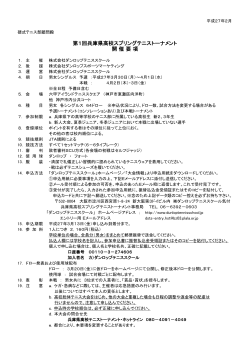 第1回兵庫県高校スプリングテニストーナメント 開 催 要 項