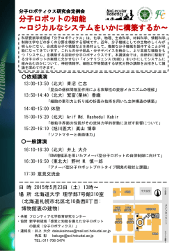 分子ロボティクス研究会定例会