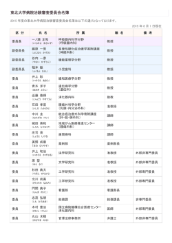 東北大学病院治験審査委員会名簿 （印刷用）