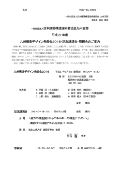一般社団法人日本建築構造技術者協会九州支部 平成27