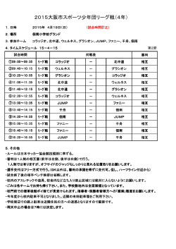 2015大阪市スポーツ少年団リーグ戦（4年）