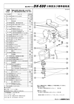 ロンクリーン DX-530分解図及び標準価格表