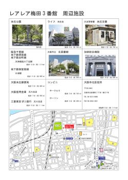 レアレア梅田 3 番館 周辺施設