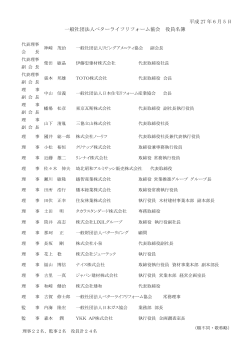 一般社団法人ベターライフリフォーム協会 役員名簿