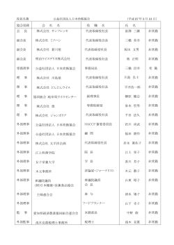 役員名簿 - 日本炊飯協会