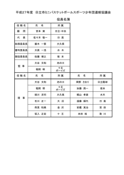 協議会役員名簿