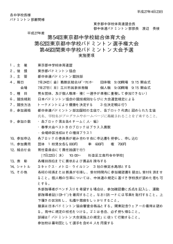 要項 - 東京都中学校体育連盟バドミントン部 公式ホームページ