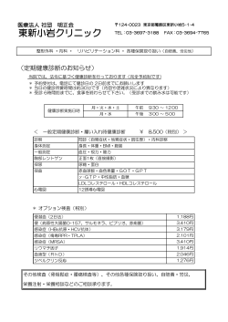 東新小岩クリニック - 医療法人社団 明正会