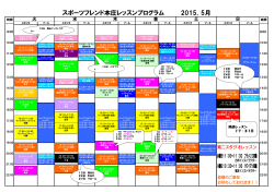 スポーツフレンド本庄レッスンプログラム 2015．5月