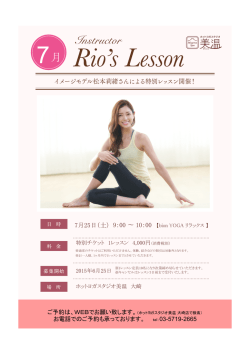 ［PDF］ イメージモデル松本莉緒さんによる特別レッスン開催！