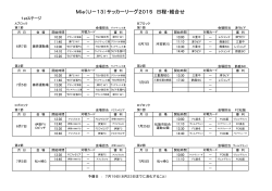 Mie（U－13）サッカーリーグ2015 日程・組合せ