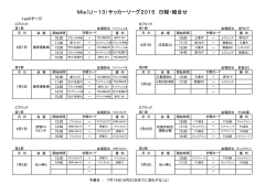 Mie（U－13）サッカーリーグ2015 日程・組合せ