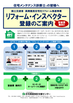 リフォーム・インスペクター - 住宅長期保証支援センター