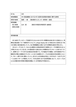HIV感染細胞におけるHIV抗原の抗原提示動態に関する研究