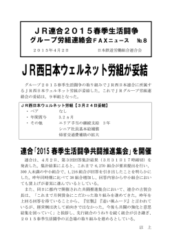 JR西日本ウェルネット労組が妥結