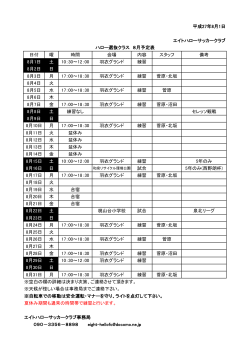 平成27年6月1日 エイトハローサッカークラブ 日付 曜 時間 会場 内容