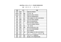 一般社団法人日本レオロジー学会第22期役員名簿