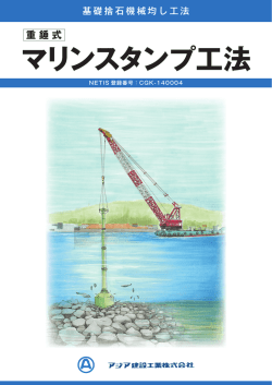 マリンスタンプ工法