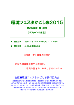 出展案内（PDF） - かごしま環境未来館