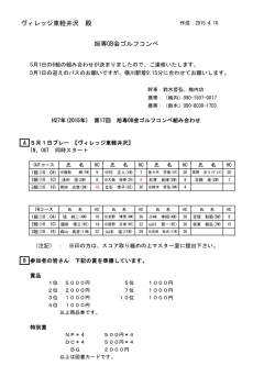 第17回 ゴルフコンペ コンペ組合せ（PDF）