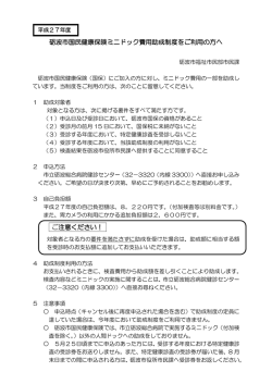 ミニドック費用助成制度をご利用の方へ (PDF形式：120KB)