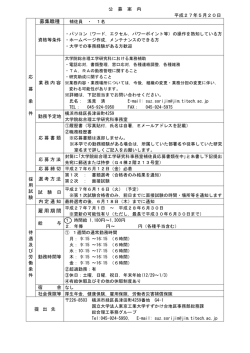 募集職種 雇用期間 - 東京工業大学 すずかけ台キャンパス