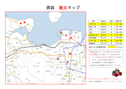 西区 放火マップ