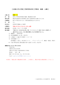 京都大学大学院工学研究科材料工学専攻 教員 公募