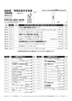 白水社 今月のおすすめ本 2014.12 FAX.03-3291-8448