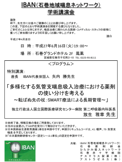 IBAN学術講演会のご案内