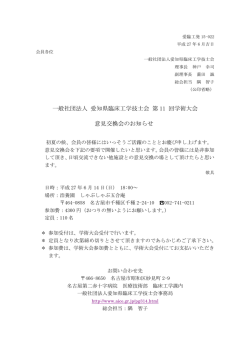 一般社団法人 愛知県臨床工学技士会 第 11 回学術大会 意見交換会の