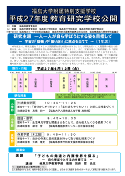 学校公開案内 - 福島大学附属特別支援学校