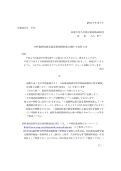日病薬病院薬学認定薬剤師制度に関するお知らせ