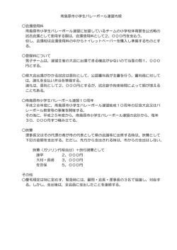 南島原市小学生バレーボール連盟内規 会場使用料 南島原市小学生
