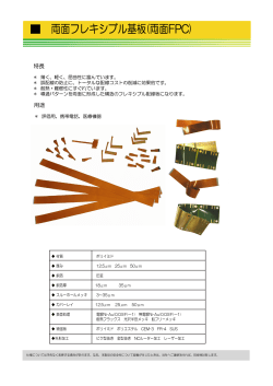両面フレキシブル基板(両面FPC)