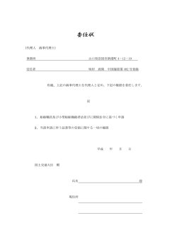 委任状（ボート免許申請）