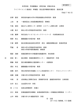 幹細胞・再生医学戦略作業部会 委員名簿
